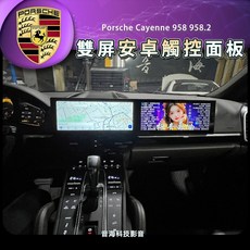 保時捷 Porsche 958 958.2 Cayenne 安卓機 雙螢幕 導航 CarPlay 副駕駛螢幕 凱宴