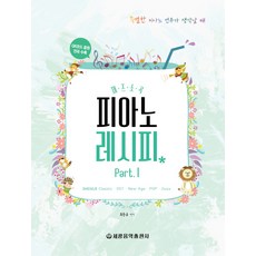 爵士小品鋼琴食譜 Part 1： 古典 OST 新世紀 流行 爵士, 世光音樂出版社, 崔東圭