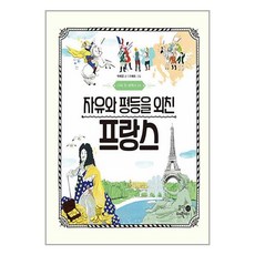 휴먼어린이 자유와 평등을 외친 프랑스 (마스크제공)