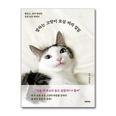 미래의창 말하는 고양이 호섭 씨의 일일 (마스크제공)