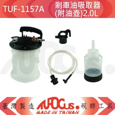 TUFOCUS TUF-1157A 剎車油吸取器 (附油壺) 2.0L, 1個