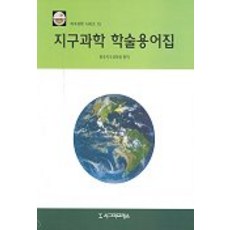 Sigmapress 地球科學學術用語集, 韓國地球科學會