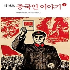 [개똥이네][중고-상] 중국인 이야기 4