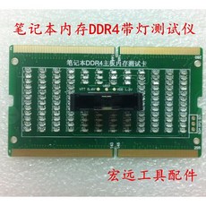 【no】新款筆記型電腦記憶體DDR4測試卡，正反兩用帶燈，筆電維修檢測必備工具，型號W161, 1個