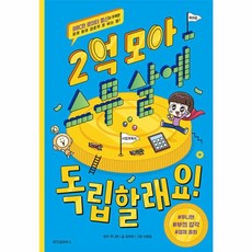 2억 모아 스무 살에 독립할래요! : #쭈니맨 #부의 감각 #경제 동화, 위즈덤하우스