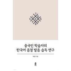 중국인 학습자의 한국어 음절 발음 습득 연구