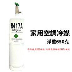 R417A 家用空調冷媒, 1個, R417A (650克)
