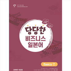 캐럿하우스 당당한 비즈니스 일본어 Basics 편 +미니수첩제공