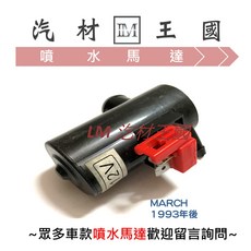 LM汽材王國 噴水馬達 MARCH 1993年後, 1個, 前(2PT字型)