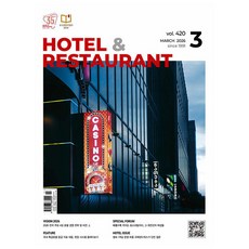 [오늘 출발] 호텔 앤 레스토랑 3월호 (2026년)