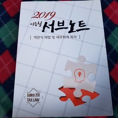 서브노트 객관식세법 및 세무회계목차/용빈.2019