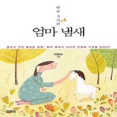 [개똥이네][중고-상] 하루 3시간 엄마 냄새