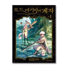 [온누리북스] 로드 마기아의 제자 1 권 판타지 만화 책, 학산문화사, FLIPFLOPs