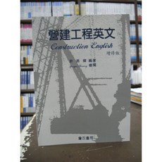 詹氏出版 建築 營建工程英文(許燕輝) 2015年5月2版