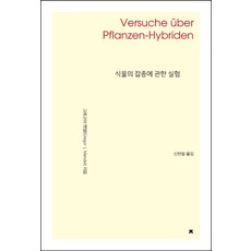 식물의 잡종에 관한 실험, 그레고어 멘델, 지식을만드는지식