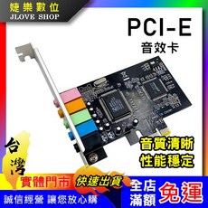 婕樂數位 PCIE 音效卡 立體聲4.1 音質清晰 性能穩定