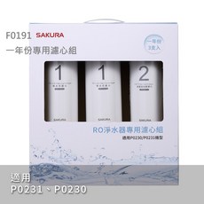 SAKURA櫻花 F0191、0192 濾心組 適用 P0231、P0230, 1個, F0191一年份專用濾心組(3支)