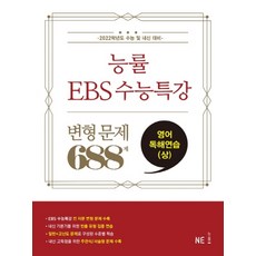 2021 능률 EBS 수능특강: 변형 문제 688제 영어독해연습, 영어, 고등 3학년/상