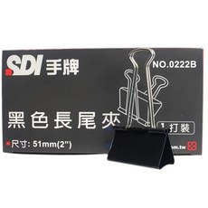 SDI 手牌 黑色長尾夾 文件整理 辦公用品, 一小盒(12個), 12, 51 mm, 1個