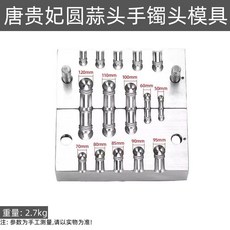 三合一南瓜頭貓爪手鐲模具套裝，金銀首飾鋼模加工工具，DIY黃金吊墜佛頭飾品製作, 唐貴妃圓蒜頭手鐲頭模具