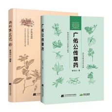 椰子圖書 中醫草藥科普讀物：廣佑公傳草藥，曾培傑新作，中醫草藥學，【2件9.8折】, 我聽草藥說【單本】,中醫草藥科普讀物