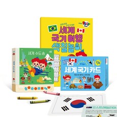 주니토니 플레이북 : 세계 국기 여행 색칠놀이+국기카드+세계 수도송 세트