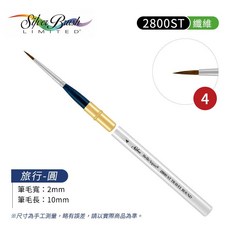 Silver Brush 2800ST 旅行水彩筆 圓頭 合成貂毛, 1個, 2800ST圓頭-4號, 4號