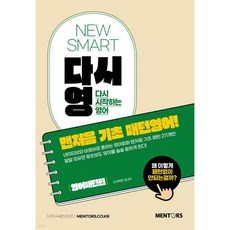 NEW SMART 다시영 : 맨처음 기초 패턴영어!