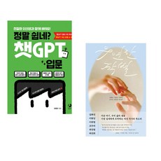 정말 쉽네? 챗GPT 입문 + 우연한 작별 (전2권) (추천도서)