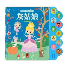 風車圖書 灰姑娘幼幼有聲經典童話屋