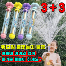 워터밤 불꽃놀이 물총 물꽃놀이 물총 주사기 물총 회오리 분수 물총 아기 물놀이 장난감 물총, 6개, 랜덤색상
