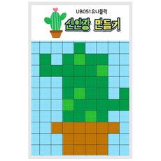 유니아트 유니블럭 미니블럭 가방고리 만들기 선인장, 본품, 1개