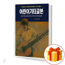 어린이 기타 교본 기초 기타악보 교재 책 Children's Guitar Textbook Basic Guitar Music Textbook