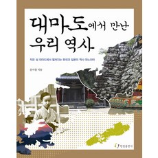 在對馬島遇見的我們的歷史：在小島對馬島上展開的韓國與日本的歷史全景, 翰林出版社, 翰林出版社