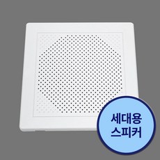 삼미사각스피커 천장매립형 국산 아파트스피커 방송용스피커, APT-KC-01S(사각)