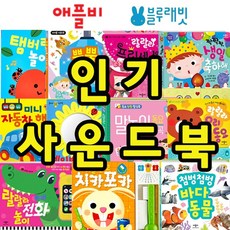애플비 사운드북 아기책 소리나는책 유아책 도서모음전, 7. a동요팡팡팡업북 말놀이동요, 1권