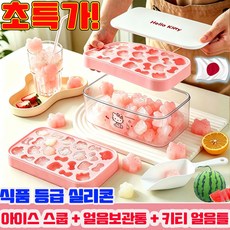 헬로키티 얼음틀 실리콘 얼음틀 키티 얼음트레이 세트 대용량 얼음 트레이 아이스 푸드 블럭 아이스 트레이 캐릭터 얼음틀 아이스 메이커 아이스 스쿱 + 얼음보관통 + 키티얼음틀 3종, 1세트, 분홍색