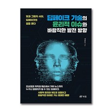 제이북스 딥페이크 기술의 윤리적 이슈와 바람직한 발전 방향, 단품, 단품