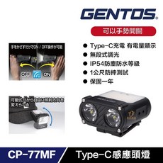 GENTOS CP-77MF 多用途感應頭燈 USB-C充電 400流明 工作燈 登山照明 手電筒, 1個