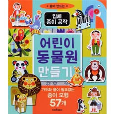 입체 종이 공작어린이 동물원 만들기, 스마트베어