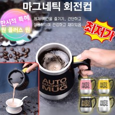 1+1 초간편 자동회전 마그네틱 머그컵 400ml 원터치 자동 믹스컵 스텐 자동 믹스컵, 자화컵-화이트*1+자화컵-블루*1, 1개