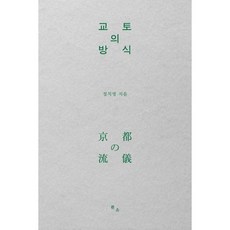 교토의 방식, 흰소, 정치영 저
