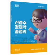 2023 신경수 경제학 총정리 필다나, 배움