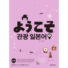 요우코소 관광 일본어 1, 다락원