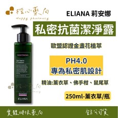 ELIANA 莉安娜 私密潔淨露 薰衣草 250ml PH4.0弱酸配方 歐盟認證金盞花植萃 日本柿子萃取 溫和潔淨 維持pH平衡, 1個