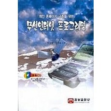 개인폰페이지구축을위한무선인터넷 프로그래밍, 웅보출판사, 박진영,김영습 공저