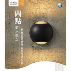 舞光 DANCELIGHT 圓點防水壁燈，IP66防塵防水，上下發光設計，適用戶外建築外牆與走道照明, E-2359