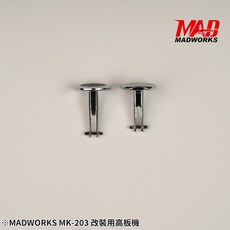 MADWORKS M系噴筆改裝用高板機 MK-203, 1個, M系噴筆用改裝用高板機