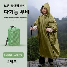 알루미늄 호일 담요 야외 캠핑 하이킹 방수 방한 처치 여행 시즌, 1개, 2. 밀리터리 그린 레인코트 1개 + 보관가방 [2 세