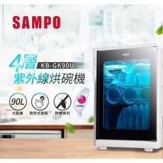 SAMPO KB-GK90U 90L 紫外線烘碗機 台灣製造